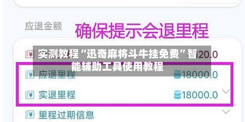实测教程“迅奇麻将斗牛挂免费”智能辅助工具使用教程-第1张图片