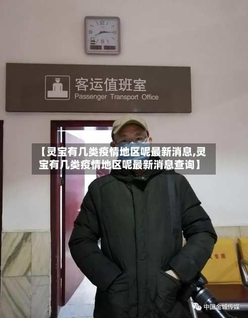 【灵宝有几类疫情地区呢最新消息,灵宝有几类疫情地区呢最新消息查询】-第1张图片