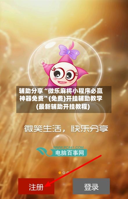 辅助分享“微乐麻将小程序必赢神器免费	”(免费)开挂辅助教学(最新辅助开挂教程)-第1张图片