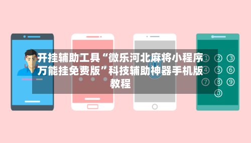 开挂辅助工具“微乐河北麻将小程序万能挂免费版	”科技辅助神器手机版教程-第1张图片