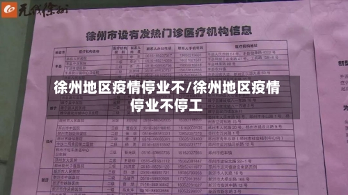 徐州地区疫情停业不/徐州地区疫情停业不停工-第1张图片