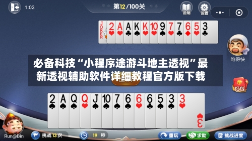 必备科技“小程序途游斗地主透视	”最新透视辅助软件详细教程官方版下载-第1张图片