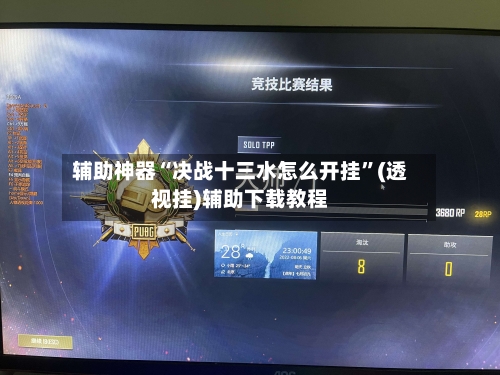 辅助神器“决战十三水怎么开挂”(透视挂)辅助下载教程-第1张图片