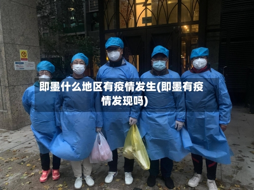 即墨什么地区有疫情发生(即墨有疫情发现吗)-第1张图片
