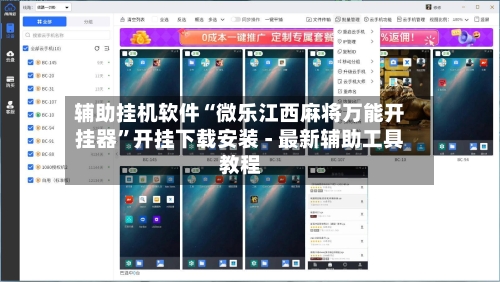 辅助挂机软件“微乐江西麻将万能开挂器	”开挂下载安装 - 最新辅助工具教程-第1张图片