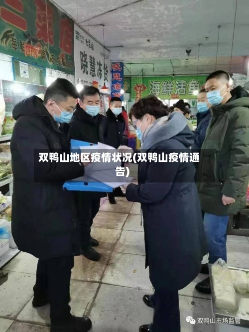 双鸭山地区疫情状况(双鸭山疫情通告)-第1张图片