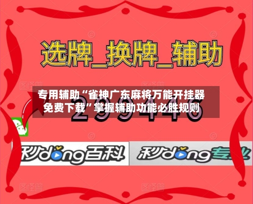 专用辅助“雀神广东麻将万能开挂器免费下载”掌握辅助功能必胜规则-第1张图片