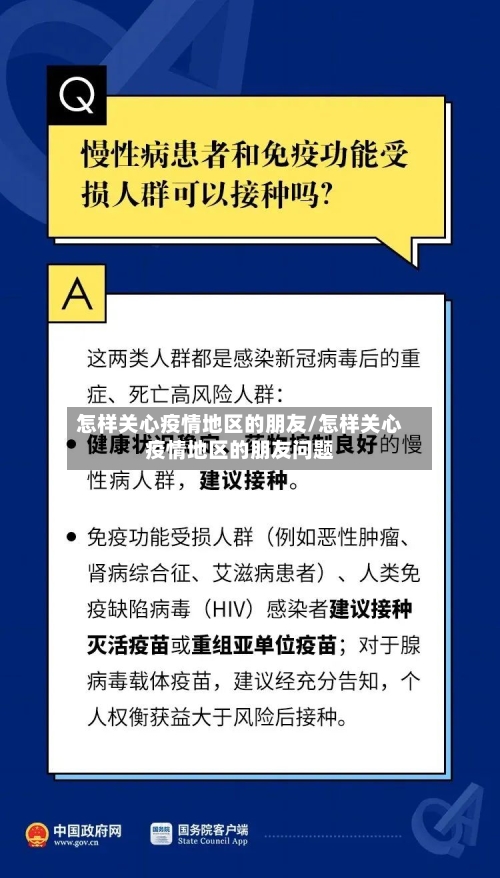 怎样关心疫情地区的朋友/怎样关心疫情地区的朋友问题-第1张图片