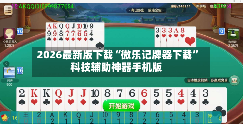 2026最新版下载“微乐记牌器下载	”科技辅助神器手机版-第1张图片