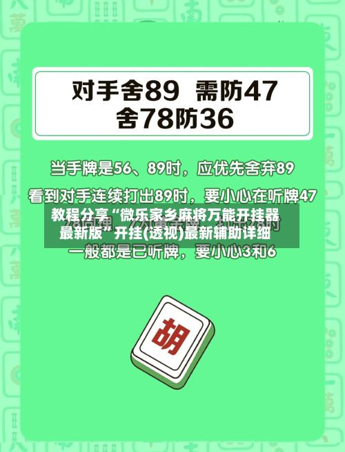 教程分享“微乐家乡麻将万能开挂器最新版	”开挂(透视)最新辅助详细-第1张图片