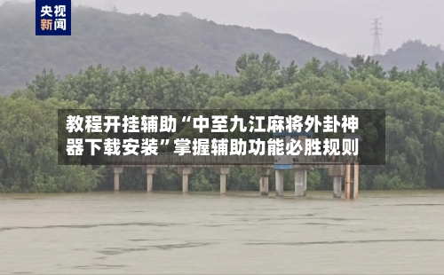 教程开挂辅助“中至九江麻将外卦神器下载安装	”掌握辅助功能必胜规则-第1张图片