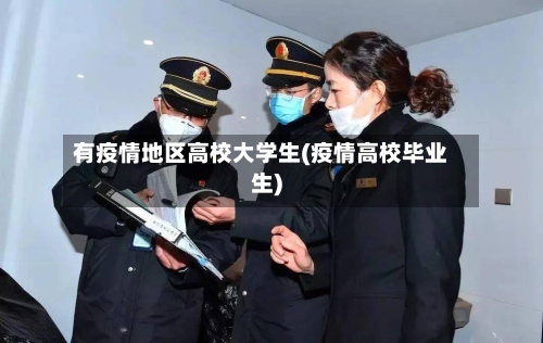 有疫情地区高校大学生(疫情高校毕业生)-第1张图片