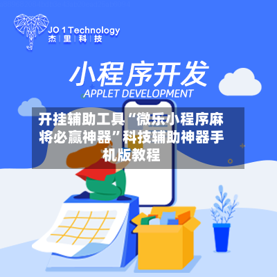 开挂辅助工具“微乐小程序麻将必赢神器	”科技辅助神器手机版教程-第1张图片