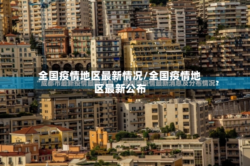 全国疫情地区最新情况/全国疫情地区最新公布-第1张图片