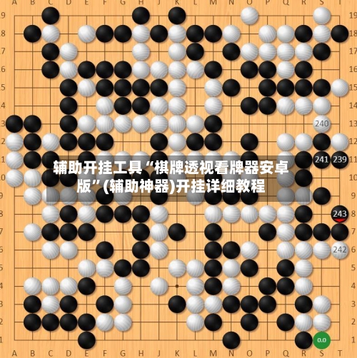 辅助开挂工具“棋牌透视看牌器安卓版”(辅助神器)开挂详细教程-第1张图片