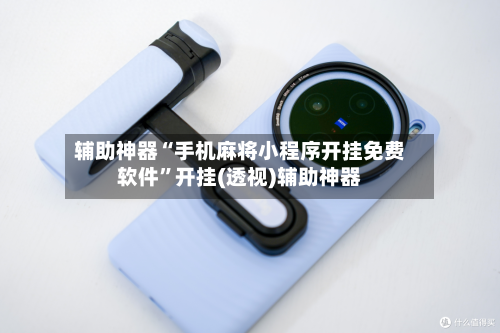 辅助神器“手机麻将小程序开挂免费软件”开挂(透视)辅助神器-第1张图片