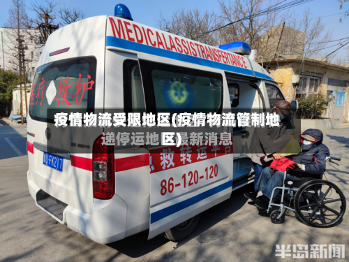 疫情物流受限地区(疫情物流管制地区)-第1张图片