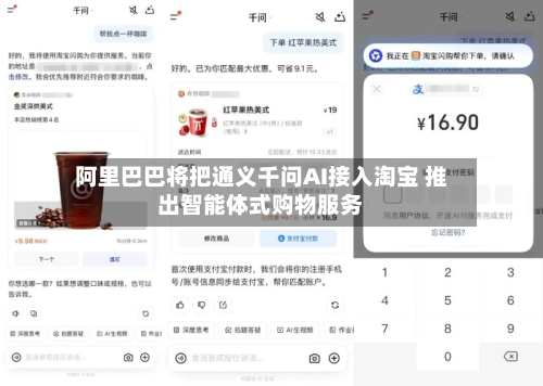 阿里巴巴将把通义千问AI接入淘宝 推出智能体式购物服务-第1张图片