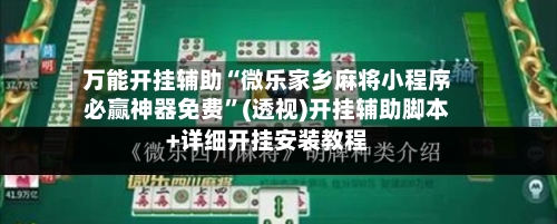万能开挂辅助“微乐家乡麻将小程序必赢神器免费”(透视)开挂辅助脚本+详细开挂安装教程-第1张图片