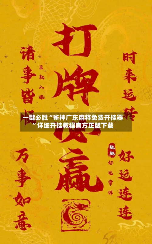 一键必胜“雀神广东麻将免费开挂器	”详细开挂教程官方正版下载-第1张图片