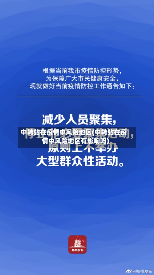 中转站在疫情中风险地区(中转站在疫情中风险地区有影响吗)-第1张图片