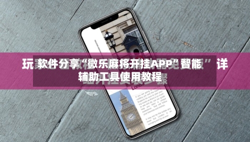 软件分享“微乐麻将开挂APP”智能辅助工具使用教程-第1张图片