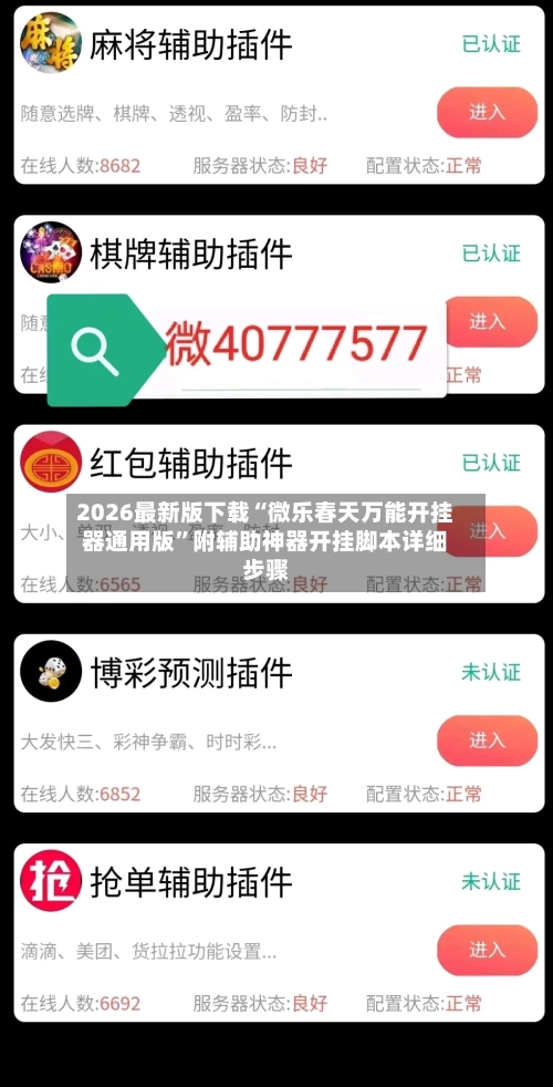 2026最新版下载“微乐春天万能开挂器通用版	”附辅助神器开挂脚本详细步骤-第1张图片