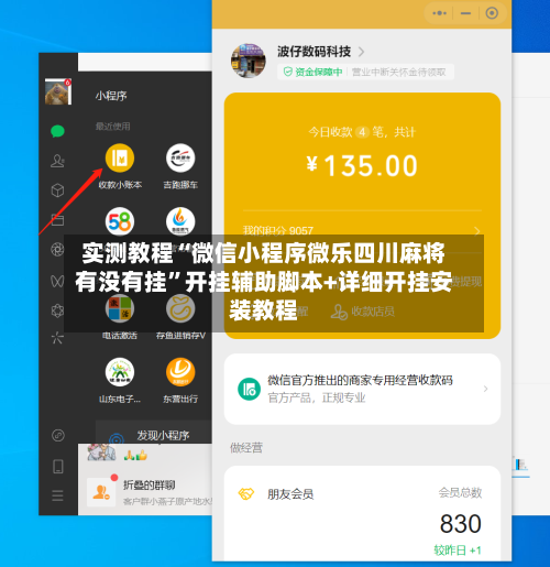 实测教程“微信小程序微乐四川麻将有没有挂”开挂辅助脚本+详细开挂安装教程-第1张图片