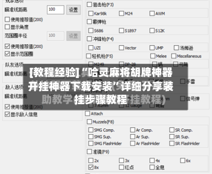[教程经验]“哈灵麻将胡牌神器开挂神器下载安装	”详细分享装挂步骤教程-第1张图片