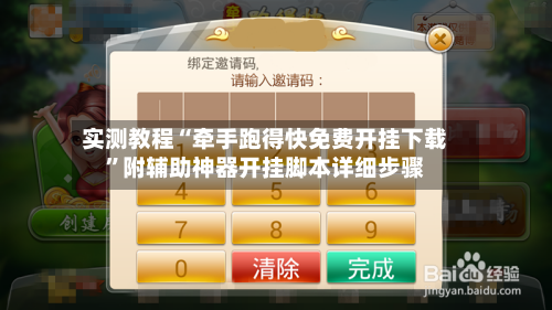 实测教程“牵手跑得快免费开挂下载”附辅助神器开挂脚本详细步骤-第1张图片