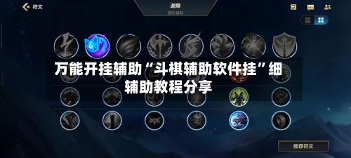 万能开挂辅助“斗棋辅助软件挂	”细辅助教程分享-第1张图片