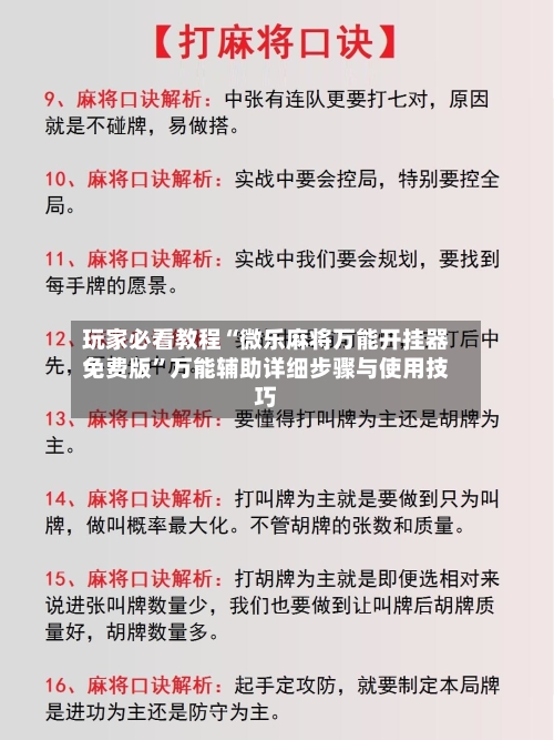 玩家必看教程“微乐麻将万能开挂器免费版	”万能辅助详细步骤与使用技巧-第1张图片