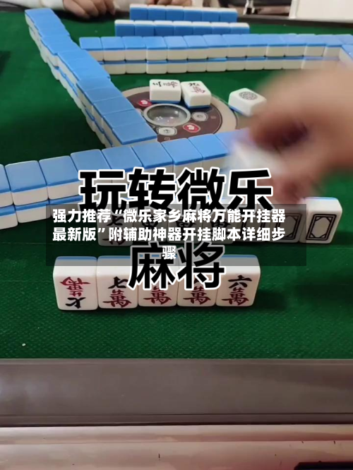 强力推荐“微乐家乡麻将万能开挂器最新版”附辅助神器开挂脚本详细步骤-第1张图片