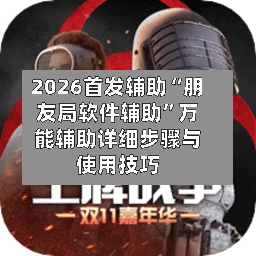 2026首发辅助“朋友局软件辅助”万能辅助详细步骤与使用技巧-第1张图片