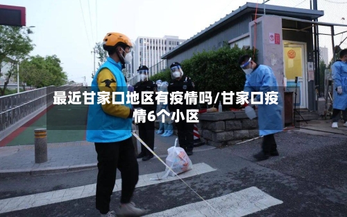 最近甘家口地区有疫情吗/甘家口疫情6个小区-第1张图片