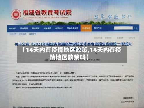 【14天内有疫情地区政策,14天内有疫情地区政策吗】-第1张图片