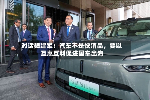 对话魏建军：汽车不是快消品，要以互惠互利促进国车出海-第1张图片