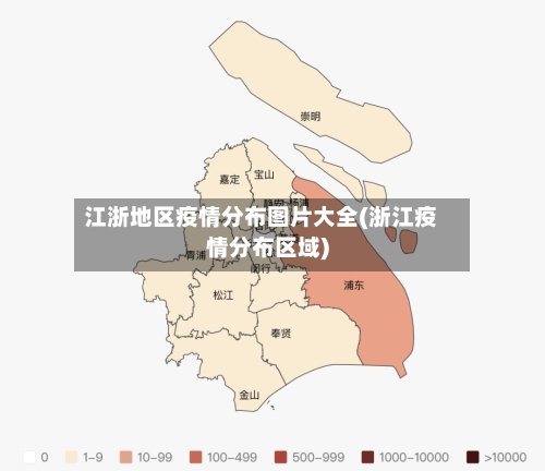 江浙地区疫情分布图片大全(浙江疫情分布区域)-第1张图片