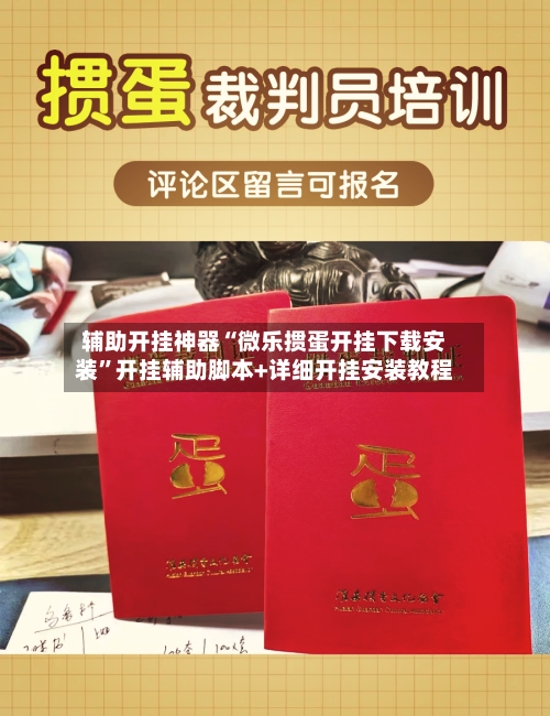 辅助开挂神器“微乐掼蛋开挂下载安装”开挂辅助脚本+详细开挂安装教程-第1张图片