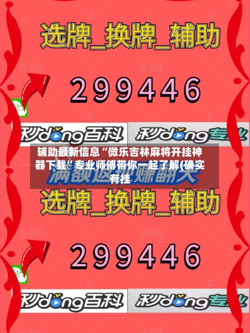 辅助最新信息“微乐吉林麻将开挂神器下载”专业师傅带你一起了解(确实有挂-第1张图片