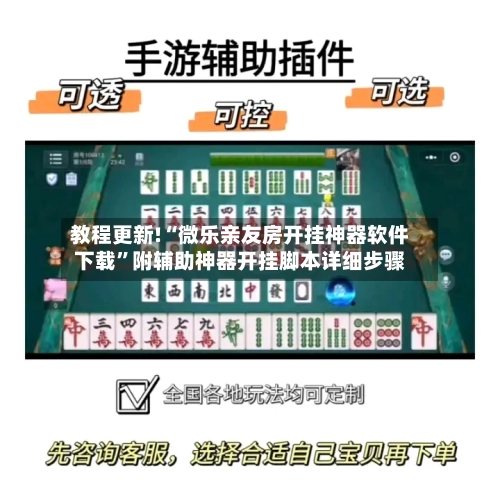 教程更新!“微乐亲友房开挂神器软件下载	”附辅助神器开挂脚本详细步骤-第1张图片