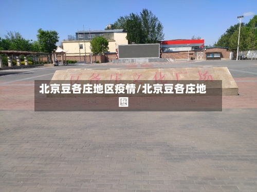 北京豆各庄地区疫情/北京豆各庄地图-第1张图片