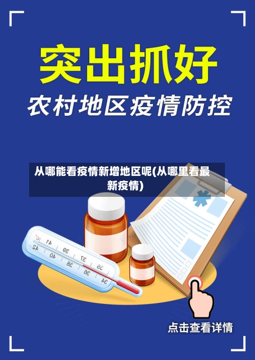 从哪能看疫情新增地区呢(从哪里看最新疫情)-第1张图片