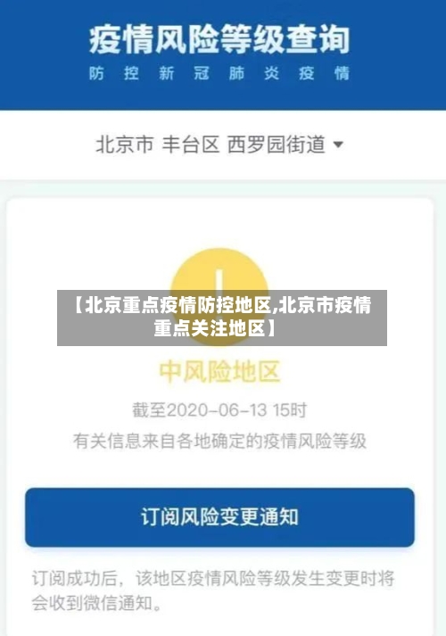 【北京重点疫情防控地区,北京市疫情重点关注地区】-第1张图片