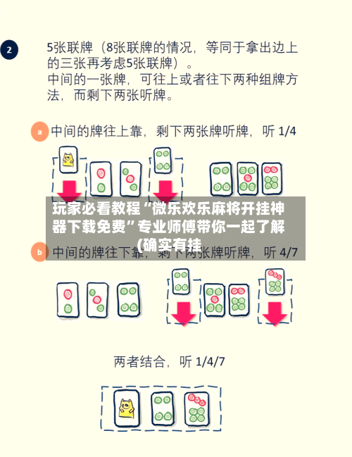 玩家必看教程“微乐欢乐麻将开挂神器下载免费	”专业师傅带你一起了解(确实有挂-第1张图片