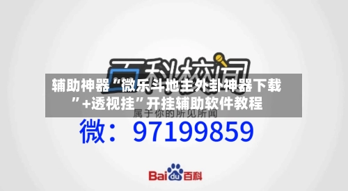 辅助神器“微乐斗地主外卦神器下载	”+透视挂”开挂辅助软件教程-第1张图片