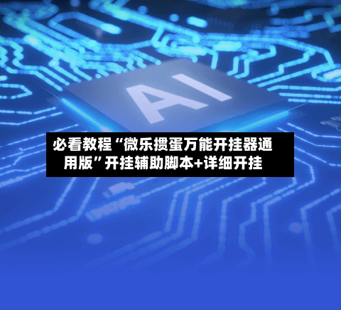 必看教程“微乐掼蛋万能开挂器通用版”开挂辅助脚本+详细开挂-第1张图片