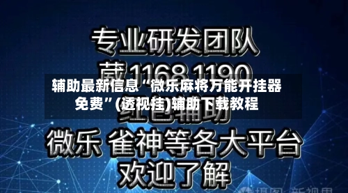 辅助最新信息“微乐麻将万能开挂器免费	”(透视挂)辅助下载教程-第1张图片