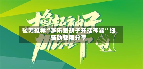 强力推荐“多乐跑胡子开挂神器”细辅助教程分享-第1张图片