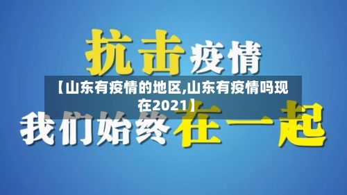 【山东有疫情的地区,山东有疫情吗现在2021】-第1张图片